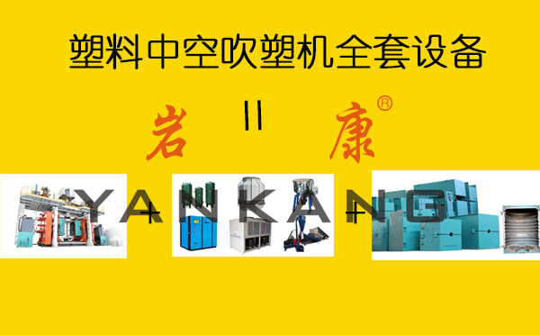 塑料中空吹塑机全套设备由中空吹塑机裸机、模具和辅机组成 塑料中空吹塑机全套设备