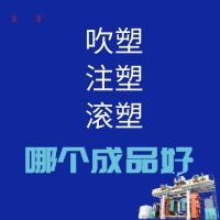 吹塑、注塑和滚塑的成品哪个好