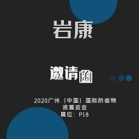 岩康参展广州国际防疫物资展览会