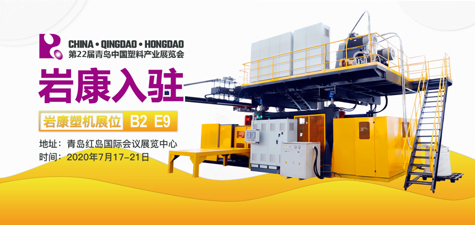 青岛岩康塑料机械有限公司入驻2020青岛塑料展 岩康入驻2020青岛塑料展